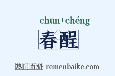 春酲是什么意思的图片